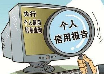 養(yǎng)成定時(shí)一次自查征信習(xí)慣，能有效避免很多麻煩！